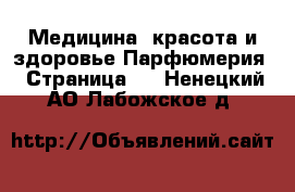 Медицина, красота и здоровье Парфюмерия - Страница 2 . Ненецкий АО,Лабожское д.